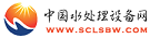 中國水處理設(shè)備網(wǎng)