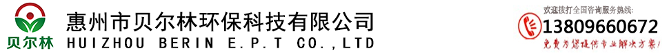 惠州市貝爾林環(huán)??萍加邢薰?